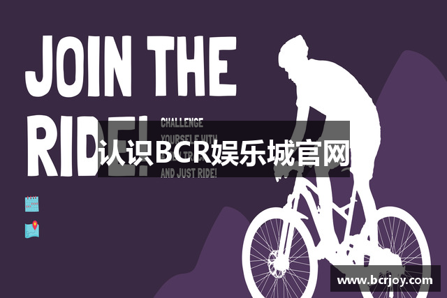 认识BCR娱乐城官网
